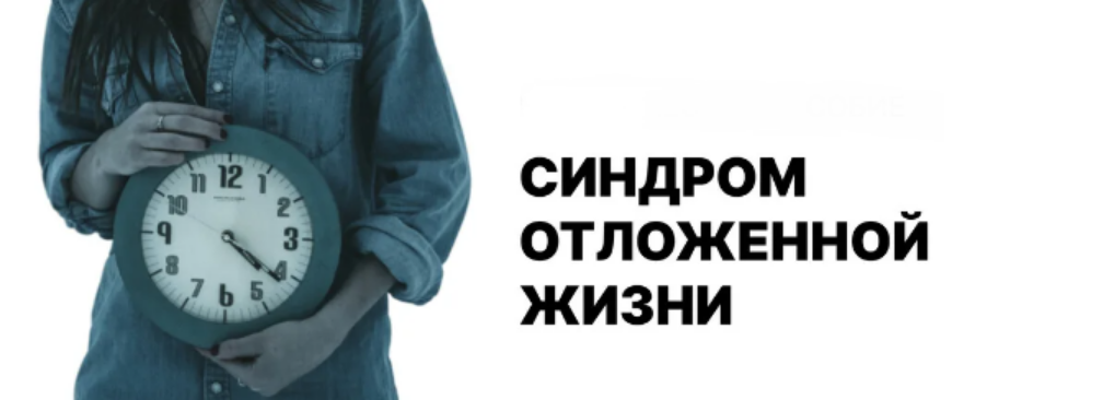 Лариса Овчаренко - Синдром отложенной жизни, или сценарий «После того, как…»