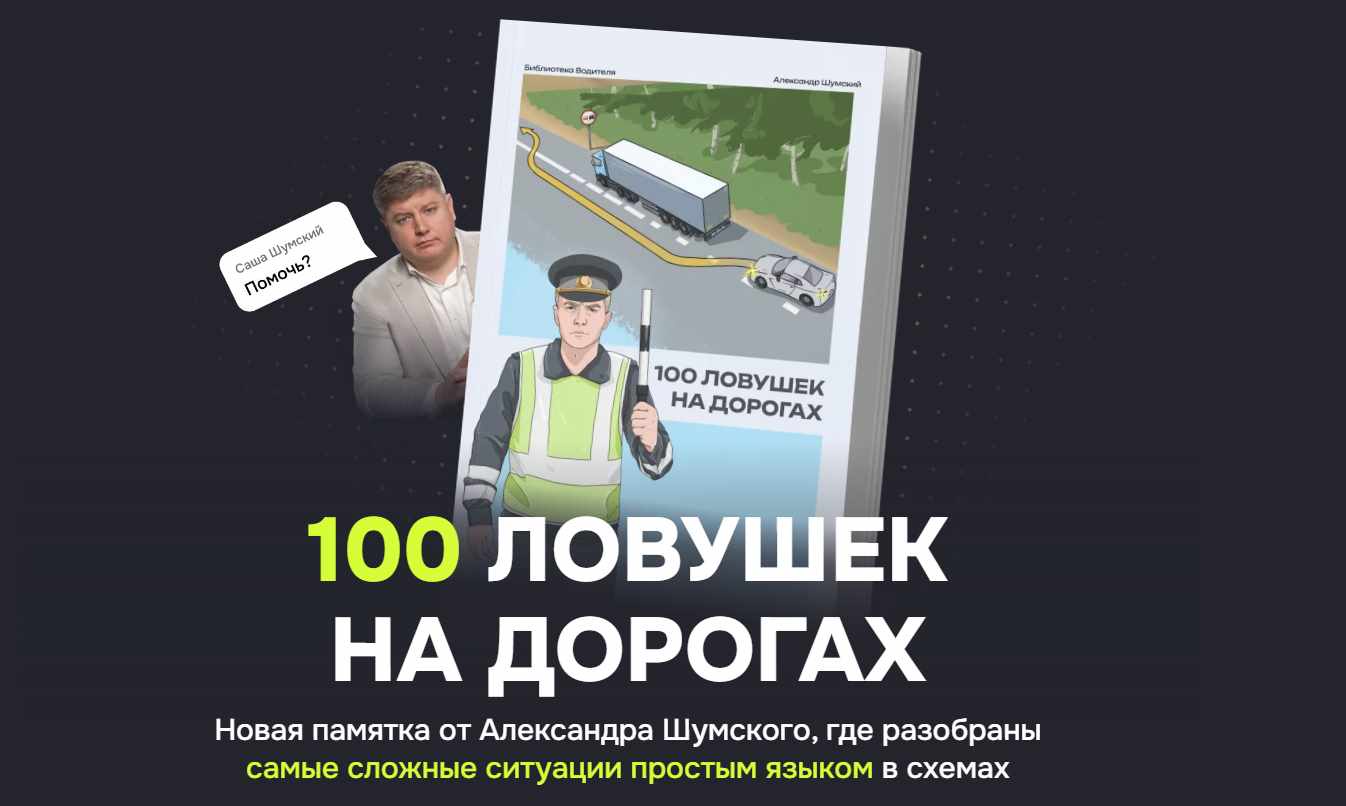 Александр Шумский - 100 ловушек на дорогах