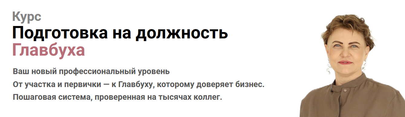 Ольга Бокова - Подготовка на должность Главбуха 2025. Тариф Теоретик