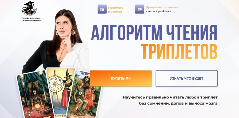 Дженнифер Митчелл, Оксана Добрук - Алгоритм чтения триплетов. Тариф Максимум