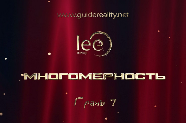 Lee - Многомерность. Грань 7