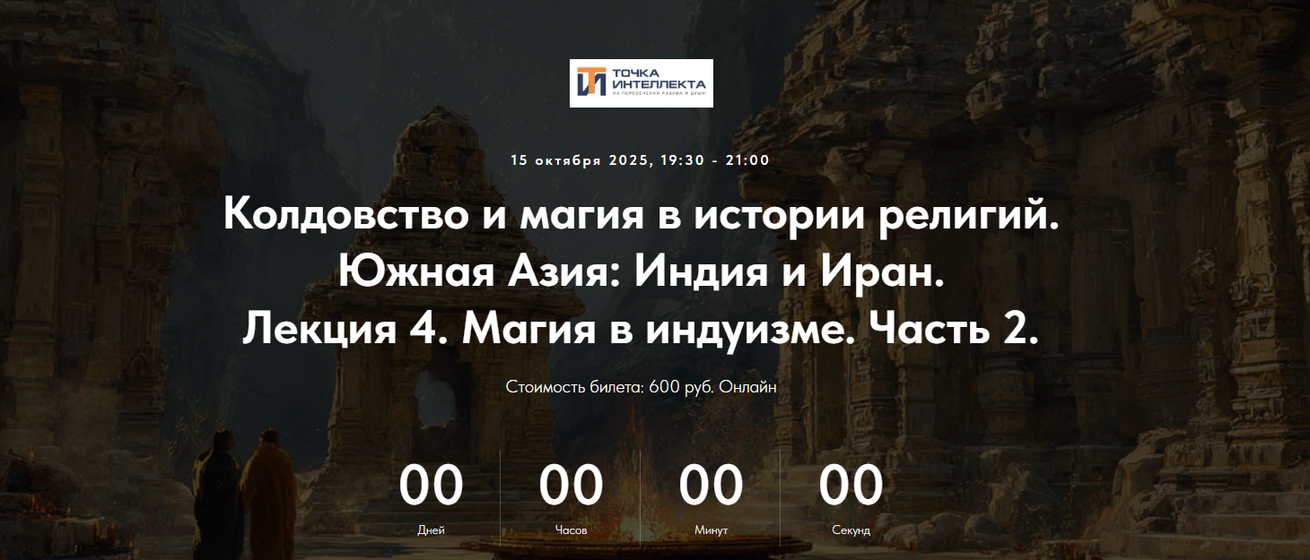 Точка интеллекта - Иван Негреев ― Южная Азия: Индия и Иран. Лекция 4. Магия в индуизме. Часть 2