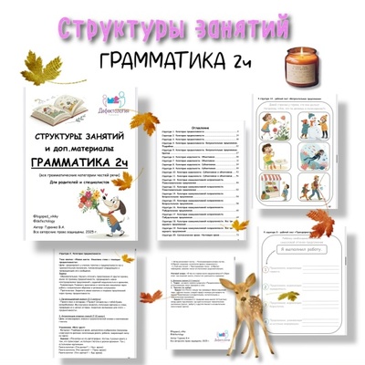 Defectology - Виктория Гуренко ― Структуры занятий. Грамматика, 2 часть