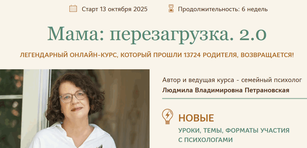 Людмила Петрановская - Мама: перезагрузка 2.0. Тариф Самостоятельный