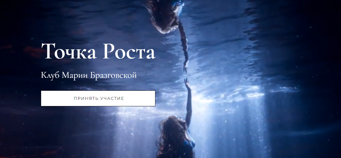 Мария Бразговская - Клуб Точка роста. Красота и сексуальность + Уроки души. Самая счастливая тема