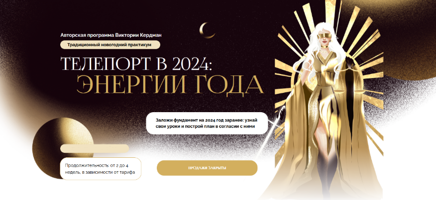 Виктория Кердман - Телепорт в 2024. Энергии года. Тариф Для себя