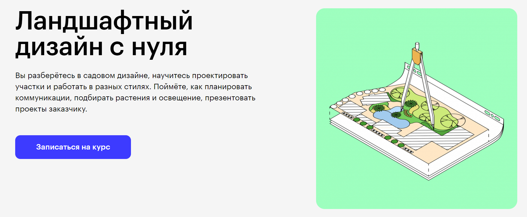 Skillbox - Наталья Бондаренко, Юрий Новожилов ― Ландшафтный дизайн с нуля