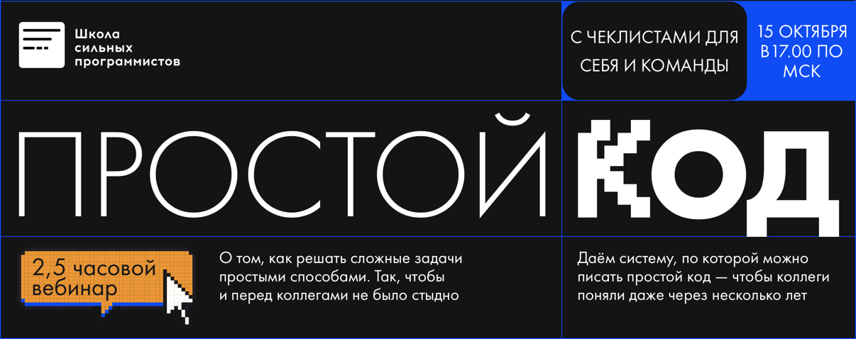 Школа сильних программистов - Анатолий Буров, Фёдор Борщёв ― Простой код