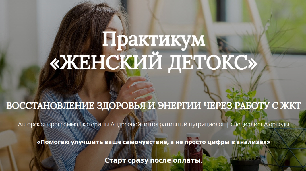 Екатерина Андреева - Женский детокс. Тариф Самостоятельный