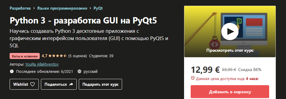 YouRa Allakhverdov: Python 3 / Udemy - разработка GUI на PyQt5