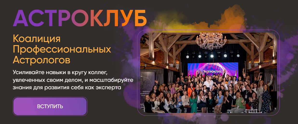 Павел Андреев - Астро Клуб LabLife (Июль 2024)