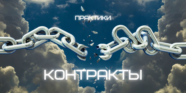 Любовь Пищалкина / dar.fenixa - Разрыв контрактов и договоренностей