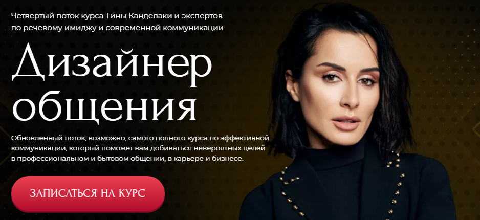 Тина Канделаки - Дизайнер общения