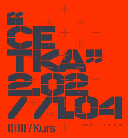 Сергей Гуров, Сергей Телидченко - Основа. Модуль IV. Сетки