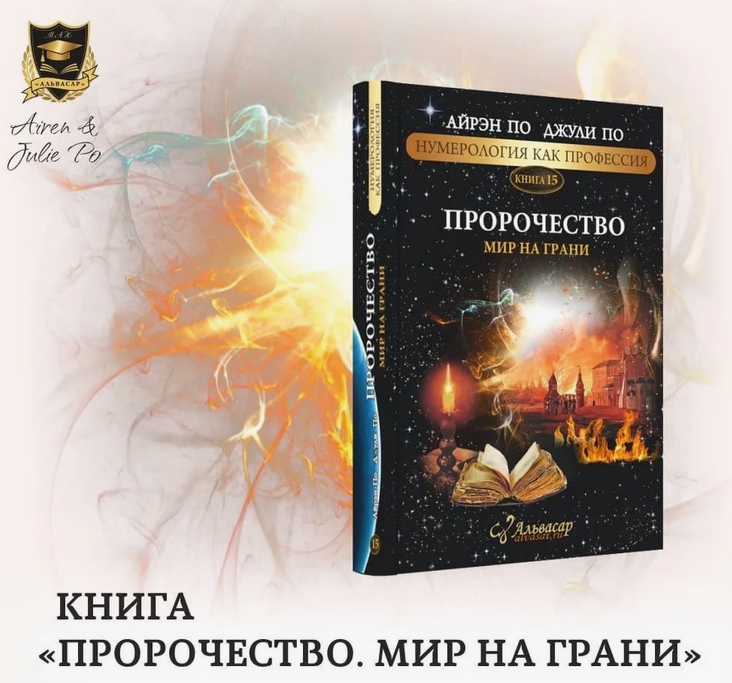 Джули По, Айрен По - Пророчество. Мир на грани