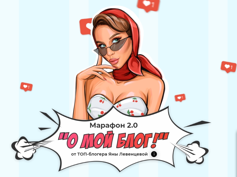 Яна Левенцева - О, мой блог 2.0