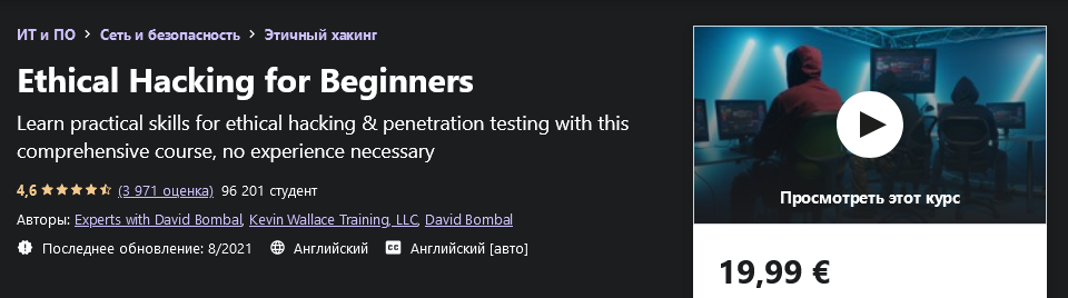 Experts with David Bombal / Udemy - Практический этический взлом для начинающих