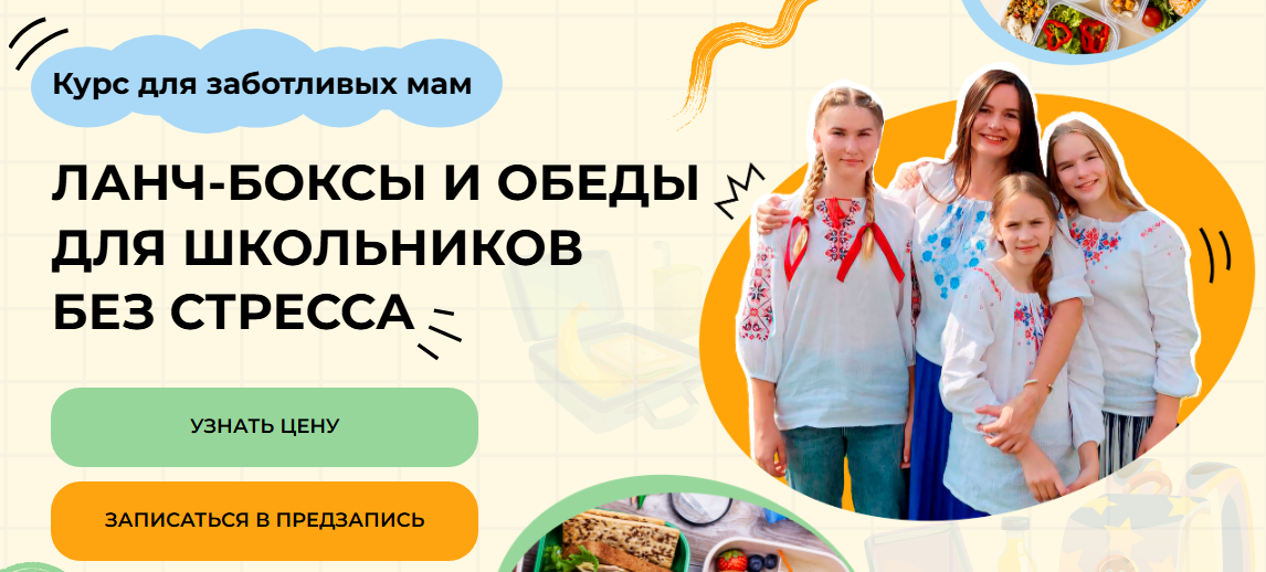Ланч / Дарья Черненко - боксы и обеды для школьников без стресса. Тариф Самостоятельный