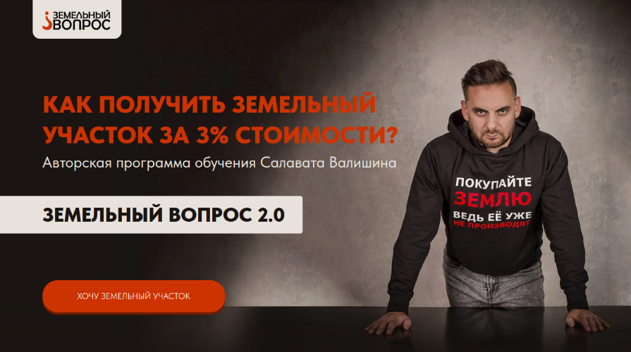 Салават Валишин - Земельный вопрос 2.0. (Тариф Моя свобода)