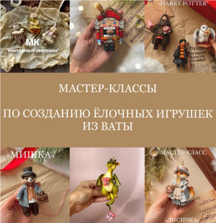 Cotton Toys / Татьяна Коптева - Создание ёлочных игрушек из ваты