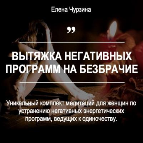 Елена Чурзина - Вытяжка негативных программ на безбрачие