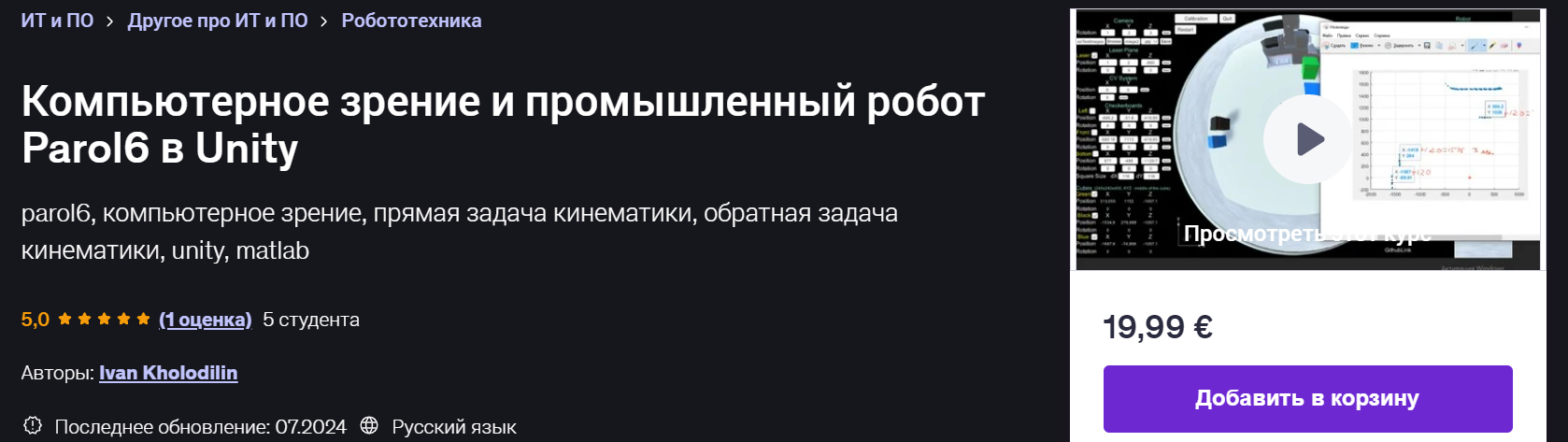 Ivan Kholodilin / Udemy - Компьютерное зрение и промышленный робот Parol6 в Unity