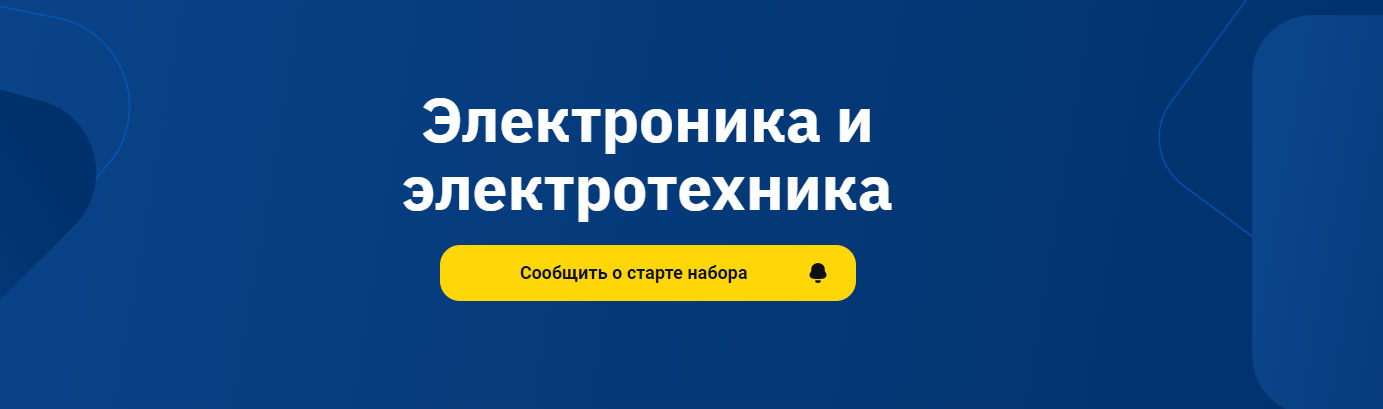 OTUS / Сергей Сергин, Артём Бражников - Электроника и электротехника