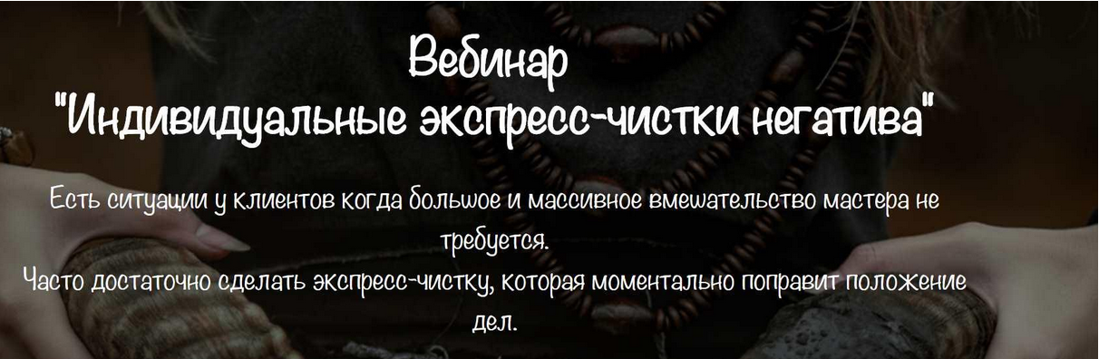 Индивидуальные экспресс / Vedminkrug - чистки негатива