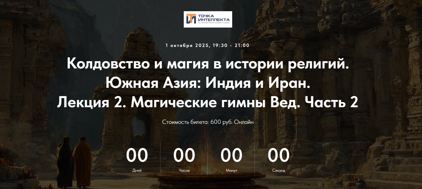 Точка интеллекта - Колдовство и магия в истории религий. Южная Азия: Индия и Иран. Лекция 2