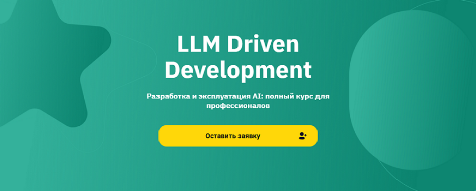 Владимир Елфимов - LLM Driven Development Разработка и эксплуатация AI