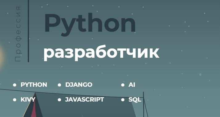 itProger - Профессия «Python разработчик»