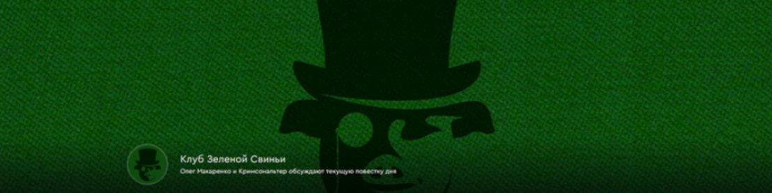 Клуб Зеленой Свиньи. Тариф Клубная карточка (07.10 / Олег Макаренко, Кримсональтер - 05.11.2025)