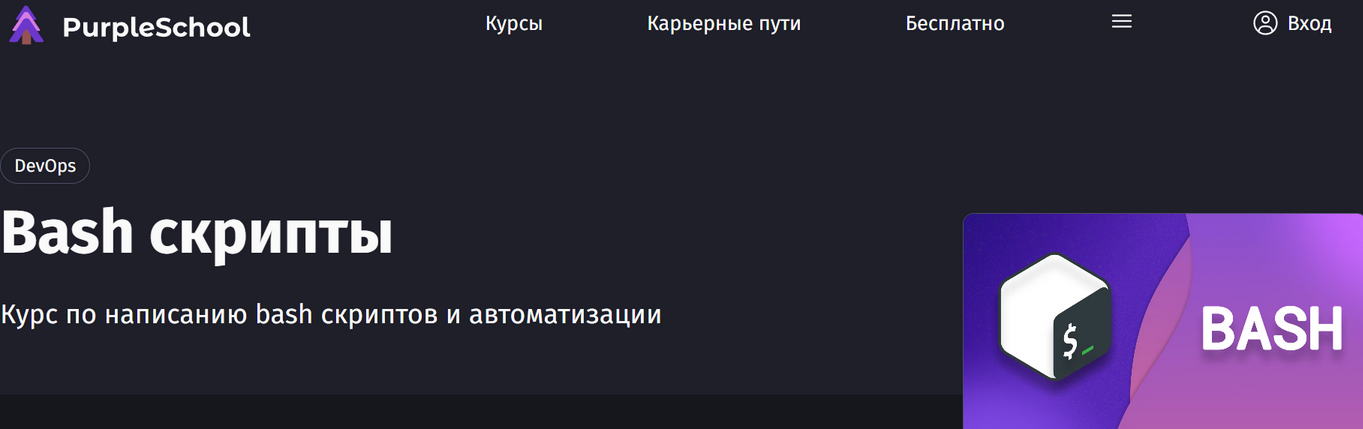 purpleschool / Антон Ларичев - Bash скрипты