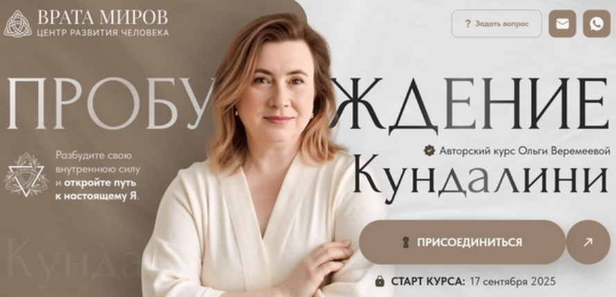 Врата Миров / Ольга Веремеева - Пробуждение кундалини. Тариф Беру все