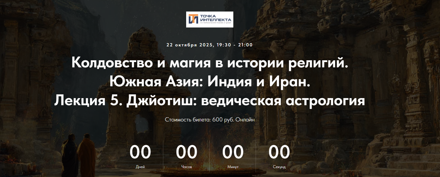 Точка интеллекта - Колдовство и магия в истории религий. Южная Азия: Индия и Иран. Лекция 5