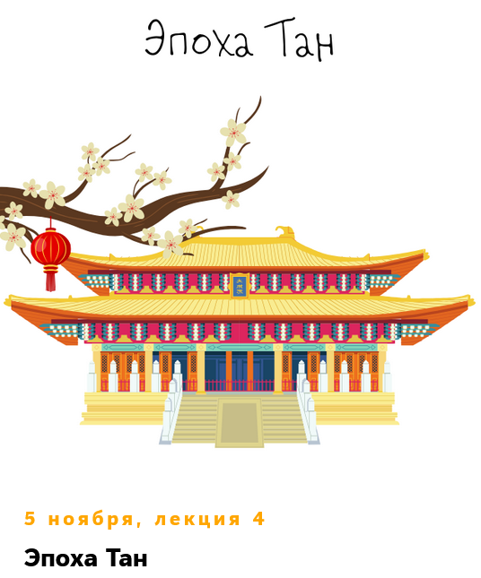 К. Михайлов - Китай. От древних династий до современности. Лекция 4. Эпоха Тан