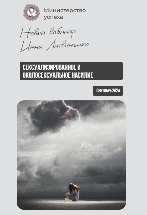 Инна Литвиненко - Сексуализированное и околосексуальное насилие