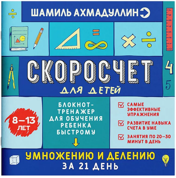 Скоросчет для детей 8 / Шамиль Ахмадуллин - 13 лет. Книга-тренажер для обучения ребенка