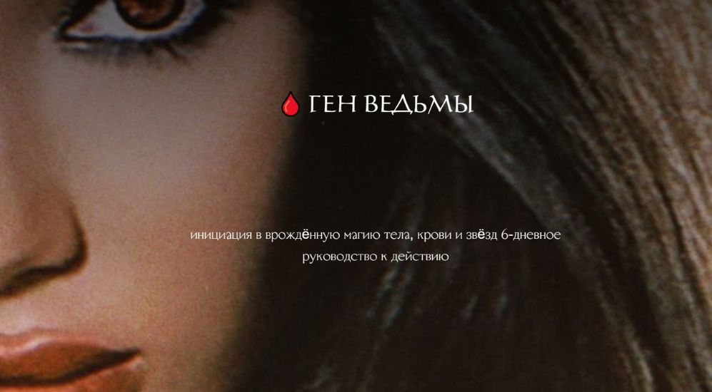 winger_angel - Наталия Брижатюк → Ген ведьмы