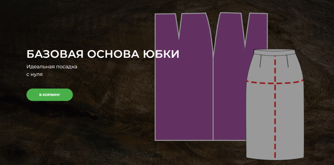 Шитье / Александра Вашукова - Базовая основа юбки
