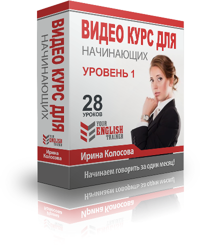 Your English trainer. Интенсив видео курс для начинающих. Уровень 1. Колосова