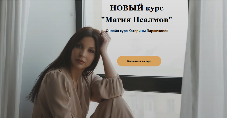 Катерина Паршикова - Магия Псалмов