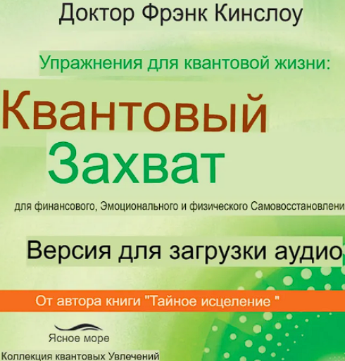 Френк Кинслоу - Упражнения для квантовой жизни