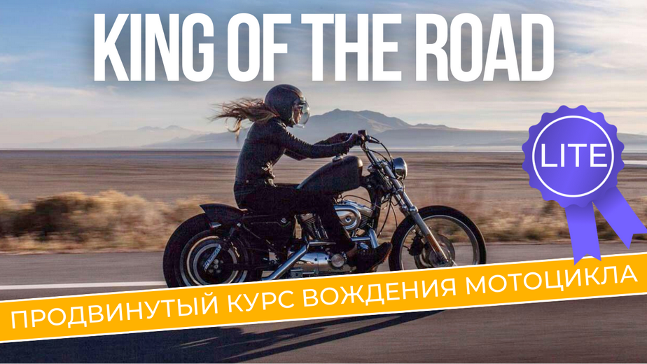 Moto control - Андрей Бодров ― King of the Road Lite. Продвинутый курс вождения мотоцикла