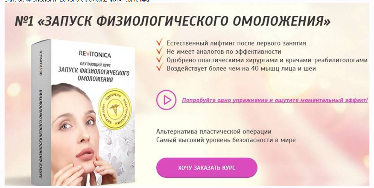 Ревитоника / Наталья Осьминина - Запуск физиологического омоложения