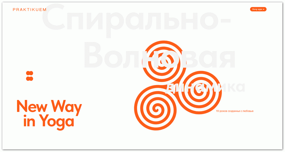 Спирально / aleks_praktikuem - волновая динамика