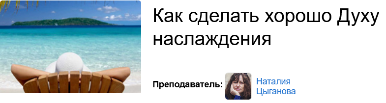 Наталья Цыганова - Как сделать хорошо Духу наслаждения