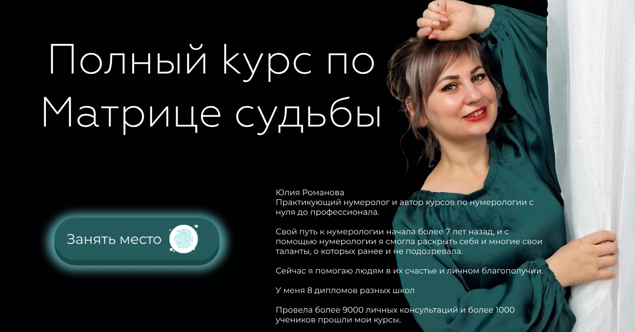 Юлия Романова - Полный курс по Матрице судьбы. Тариф Легкий старт