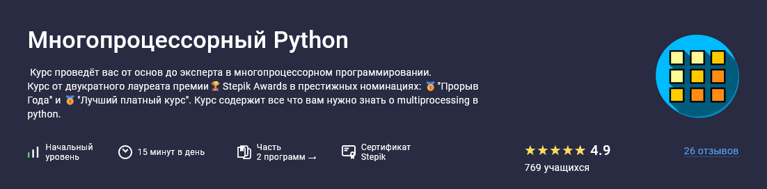 Stepik / Павел Хошев - Многопроцессорный Python