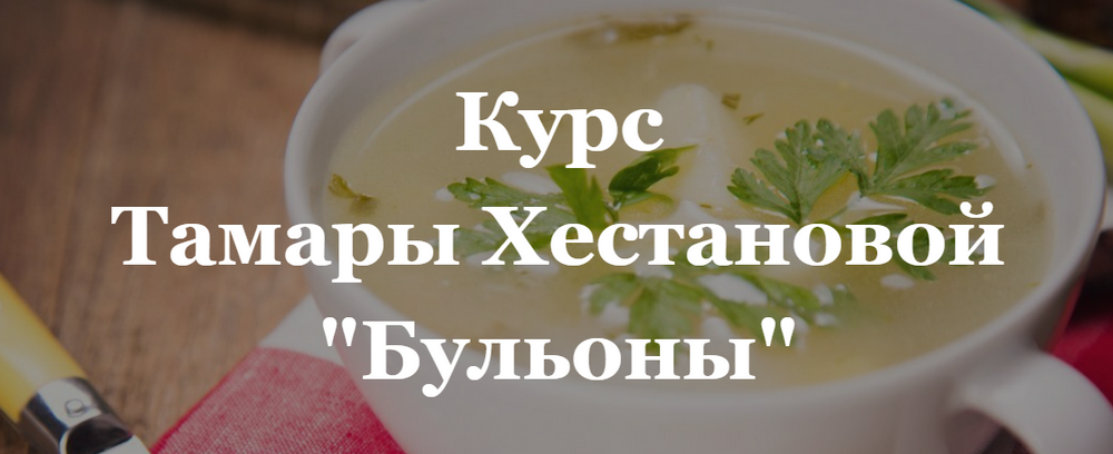 Тамара Хестанова - Бульоны